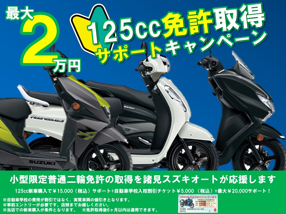 125㏄免許取得サポートキャンペーン
